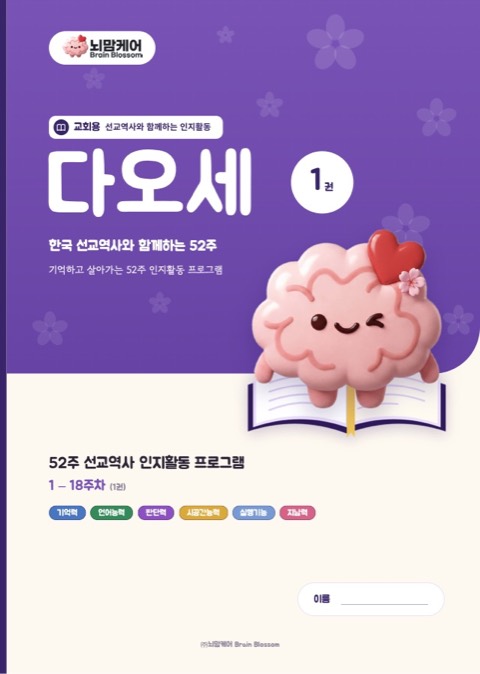 다오세 1권 표지: 한국 선교역사와 함께하는 52주