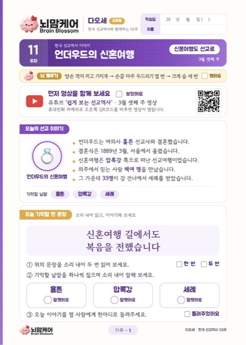 11주차 언더우드의 신혼여행: 오늘의 선교 이야기와 기억할 한 문장