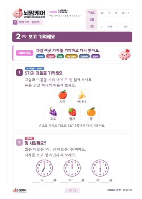 2주차 보고 기억해요: 과일 기억하기와 시계 읽기